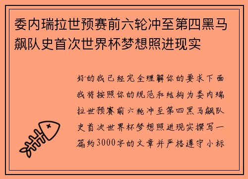 委内瑞拉世预赛前六轮冲至第四黑马飙队史首次世界杯梦想照进现实 委内瑞拉世预赛前六轮冲至第四黑马飙队史首次世界杯梦想照进现实