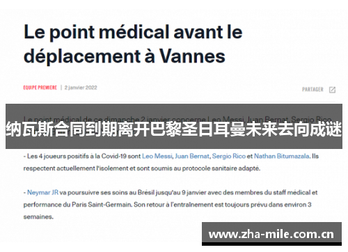 纳瓦斯合同到期离开巴黎圣日耳曼未来去向成谜 纳瓦斯合同到期离开巴黎圣日耳曼未来去向成谜