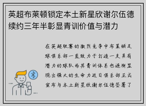 英超布莱顿锁定本土新星欣谢尔伍德续约三年半彰显青训价值与潜力 英超布莱顿锁定本土新星欣谢尔伍德续约三年半彰显青训价值与潜力