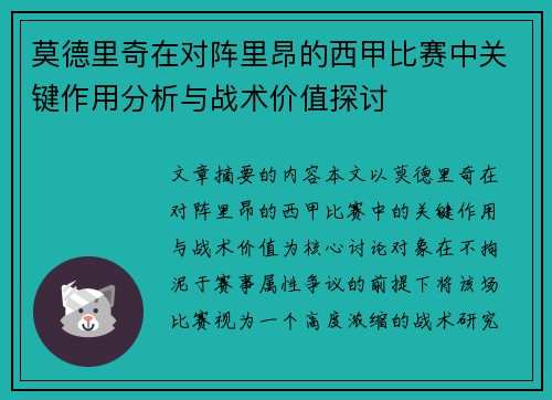 莫德里奇在对阵里昂的西甲比赛中关键作用分析与战术价值探讨 莫德里奇在对阵里昂的西甲比赛中关键作用分析与战术价值探讨