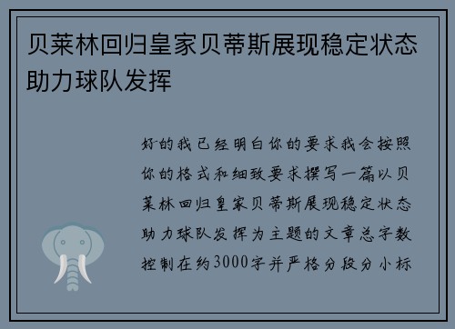 贝莱林回归皇家贝蒂斯展现稳定状态助力球队发挥