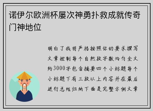 诺伊尔欧洲杯屡次神勇扑救成就传奇门神地位 诺伊尔欧洲杯屡次神勇扑救成就传奇门神地位