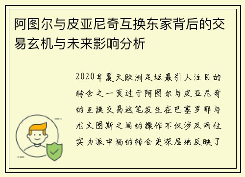 阿图尔与皮亚尼奇互换东家背后的交易玄机与未来影响分析 阿图尔与皮亚尼奇互换东家背后的交易玄机与未来影响分析
