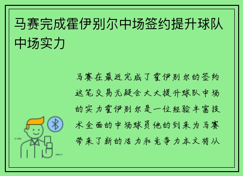 马赛完成霍伊别尔中场签约提升球队中场实力 马赛完成霍伊别尔中场签约提升球队中场实力