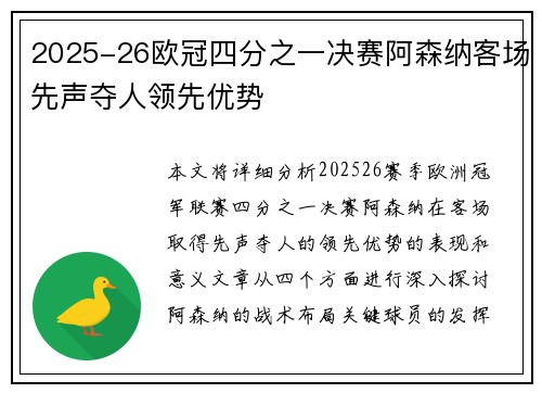 2025-26欧冠四分之一决赛阿森纳客场先声夺人领先优势 2025-26欧冠四分之一决赛阿森纳客场先声夺人领先优势