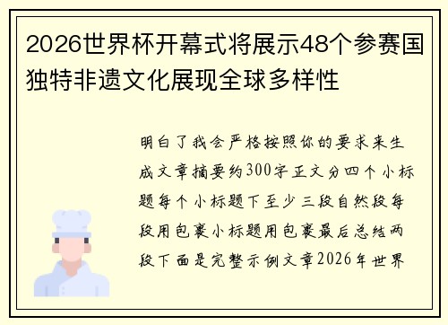 2026世界杯开幕式将展示48个参赛国独特非遗文化展现全球多样性 2026世界杯开幕式将展示48个参赛国独特非遗文化展现全球多样性