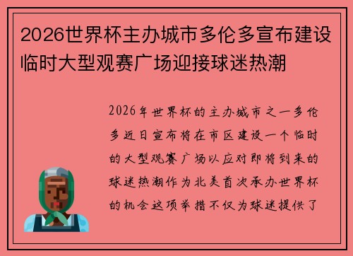 2026世界杯主办城市多伦多宣布建设临时大型观赛广场迎接球迷热潮 2026世界杯主办城市多伦多宣布建设临时大型观赛广场迎接球迷热潮