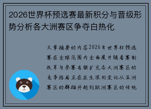 2026世界杯预选赛最新积分与晋级形势分析各大洲赛区争夺白热化 2026世界杯预选赛最新积分与晋级形势分析各大洲赛区争夺白热化