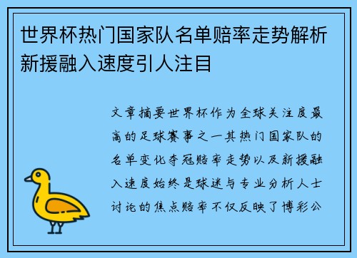 世界杯热门国家队名单赔率走势解析新援融入速度引人注目 世界杯热门国家队名单赔率走势解析新援融入速度引人注目