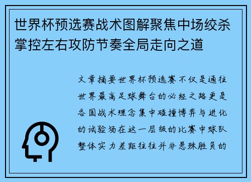世界杯预选赛战术图解聚焦中场绞杀掌控左右攻防节奏全局走向之道 世界杯预选赛战术图解聚焦中场绞杀掌控左右攻防节奏全局走向之道
