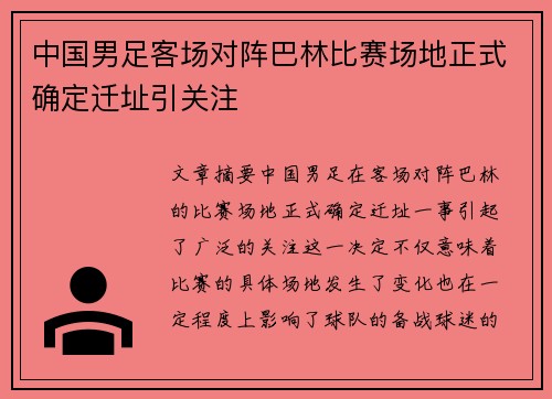 中国男足客场对阵巴林比赛场地正式确定迁址引关注 中国男足客场对阵巴林比赛场地正式确定迁址引关注