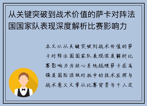 从关键突破到战术价值的萨卡对阵法国国家队表现深度解析比赛影响力 从关键突破到战术价值的萨卡对阵法国国家队表现深度解析比赛影响力