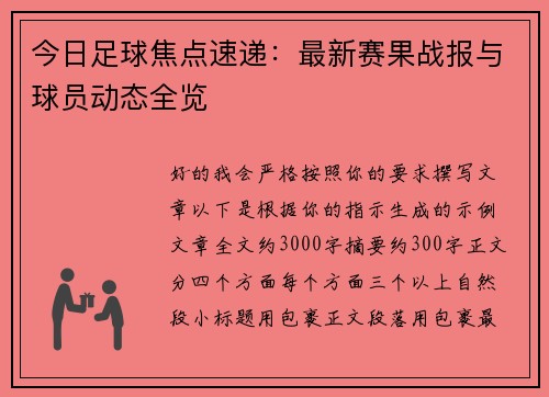 今日足球焦点速递:最新赛果战报与球员动态全览 今日足球焦点速递:最新赛果战报与球员动态全览