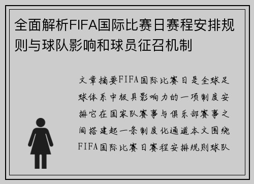 全面解析FIFA国际比赛日赛程安排规则与球队影响和球员征召机制 全面解析FIFA国际比赛日赛程安排规则与球队影响和球员征召机制
