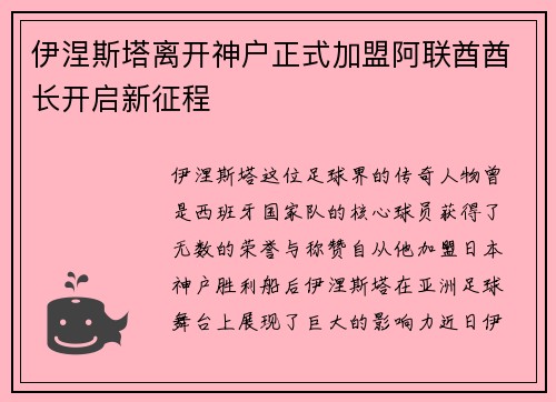 伊涅斯塔离开神户正式加盟阿联酋酋长开启新征程 伊涅斯塔离开神户正式加盟阿联酋酋长开启新征程
