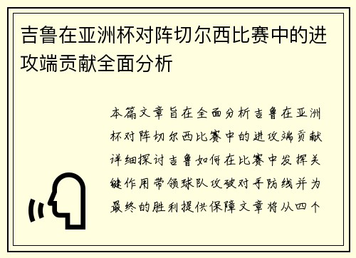 吉鲁在亚洲杯对阵切尔西比赛中的进攻端贡献全面分析 吉鲁在亚洲杯对阵切尔西比赛中的进攻端贡献全面分析