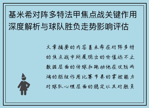 基米希对阵多特法甲焦点战关键作用深度解析与球队胜负走势影响评估 基米希对阵多特法甲焦点战关键作用深度解析与球队胜负走势影响评估