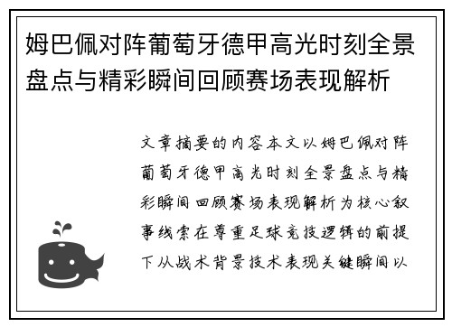 姆巴佩对阵葡萄牙德甲高光时刻全景盘点与精彩瞬间回顾赛场表现解析 姆巴佩对阵葡萄牙德甲高光时刻全景盘点与精彩瞬间回顾赛场表现解析