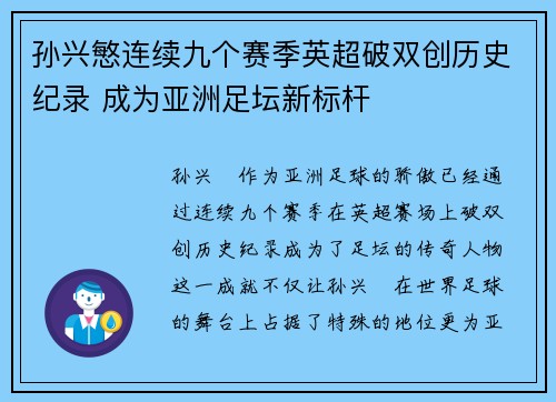 孙兴慜连续九个赛季英超破双创历史纪录 成为亚洲足坛新标杆 孙兴慜连续九个赛季英超破双创历史纪录 成为亚洲足坛新标杆