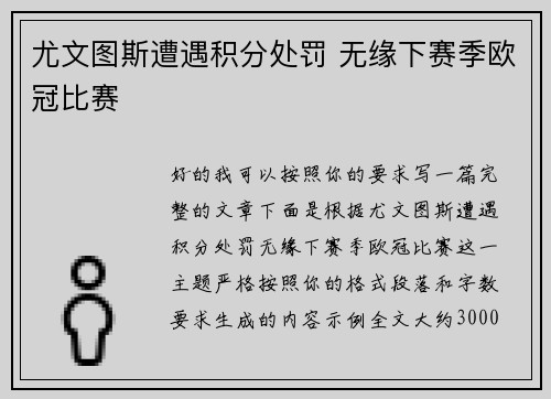 尤文图斯遭遇积分处罚 无缘下赛季欧冠比赛