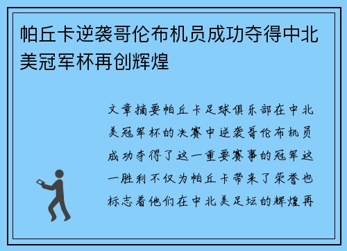 帕丘卡逆袭哥伦布机员成功夺得中北美冠军杯再创辉煌 帕丘卡逆袭哥伦布机员成功夺得中北美冠军杯再创辉煌