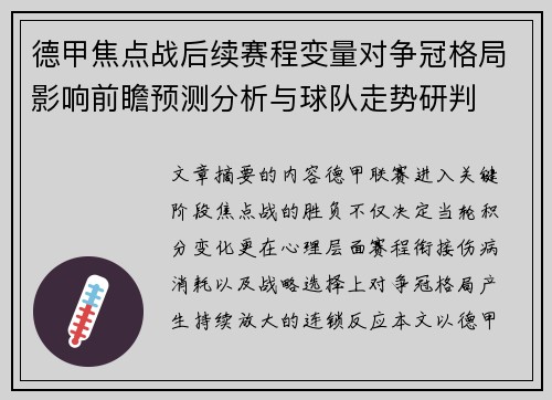 德甲焦点战后续赛程变量对争冠格局影响前瞻预测分析与球队走势研判 德甲焦点战后续赛程变量对争冠格局影响前瞻预测分析与球队走势研判