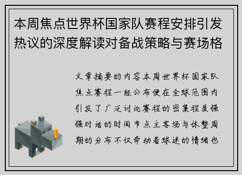 本周焦点世界杯国家队赛程安排引发热议的深度解读对备战策略与赛场格局的影响