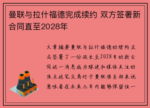 曼联与拉什福德完成续约 双方签署新合同直至2028年