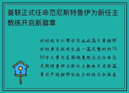 曼联正式任命范尼斯特鲁伊为新任主教练开启新篇章