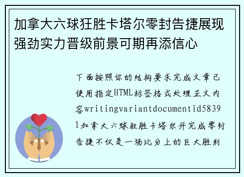 加拿大六球狂胜卡塔尔零封告捷展现强劲实力晋级前景可期再添信心 加拿大六球狂胜卡塔尔零封告捷展现强劲实力晋级前景可期再添信心