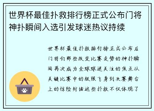 世界杯最佳扑救排行榜正式公布门将神扑瞬间入选引发球迷热议持续 世界杯最佳扑救排行榜正式公布门将神扑瞬间入选引发球迷热议持续